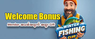 အဖွဲ့ဝင်သစ်အတွက် အပိုဆုများ