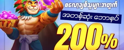 စလော့ ၂၀၀ ပရိုမိုးရှင်း promotion